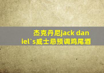 杰克丹尼jack daniel`s威士忌预调鸡尾酒